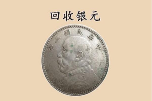 红岗区上门回收银元价格
